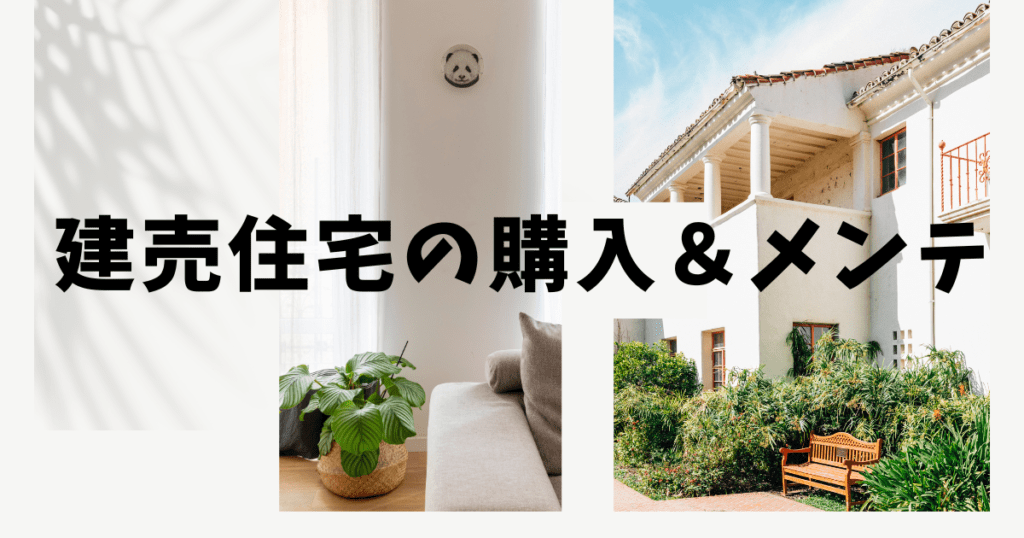 建売住宅の購入＆メンテに関するロゴ