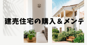 建売住宅の購入＆メンテに関するロゴ