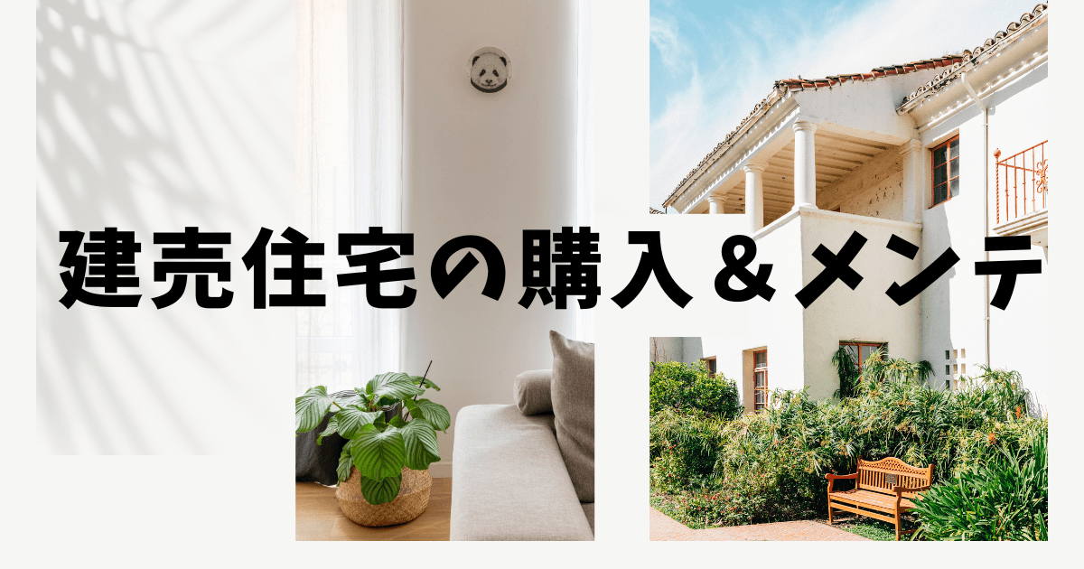 建売住宅の購入&メンテに関するロゴ