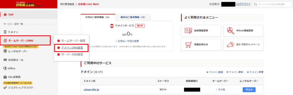 お名前ドットコムでネームサーバー → ドメインDNS設定をクリック