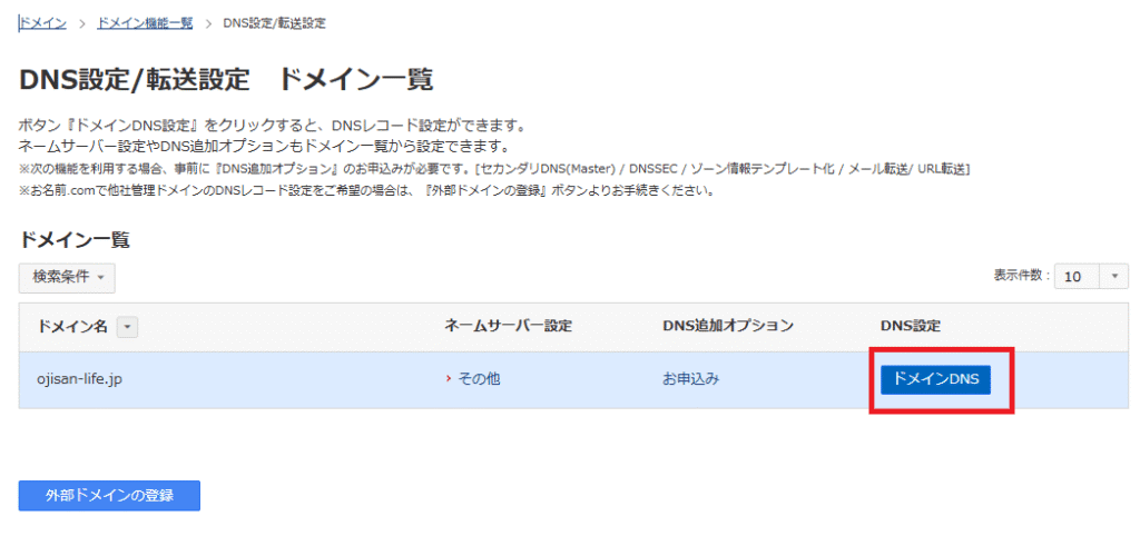 DNS設定欄のドメインDNSをクリック