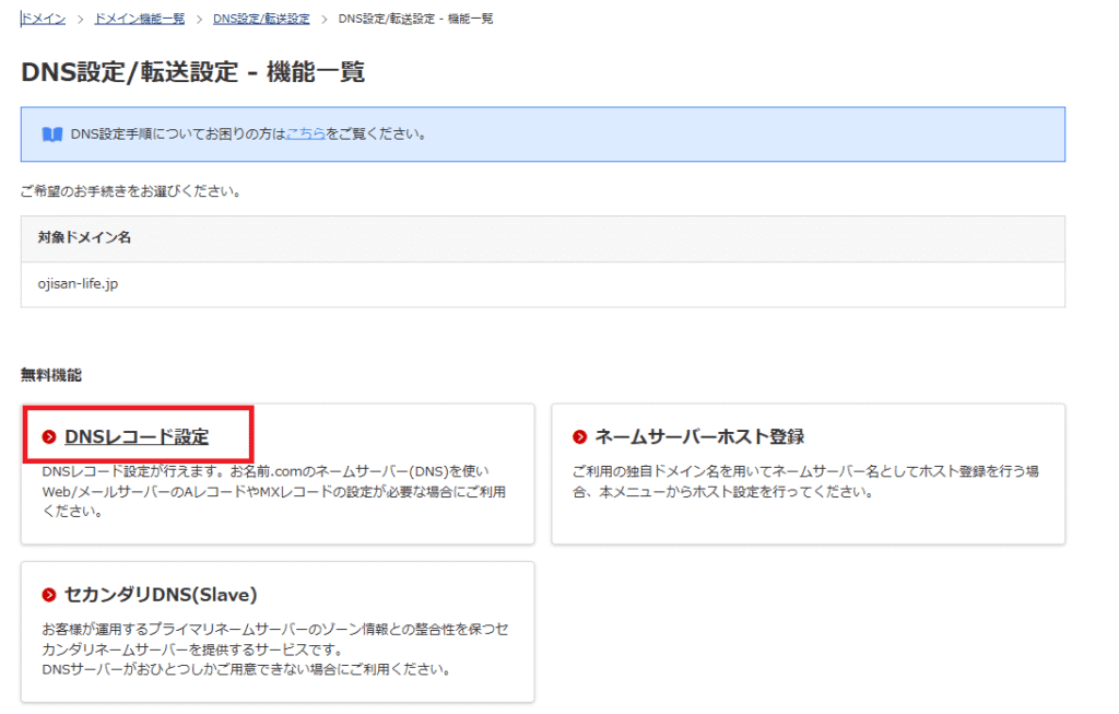 DNSレコード設定をクリック