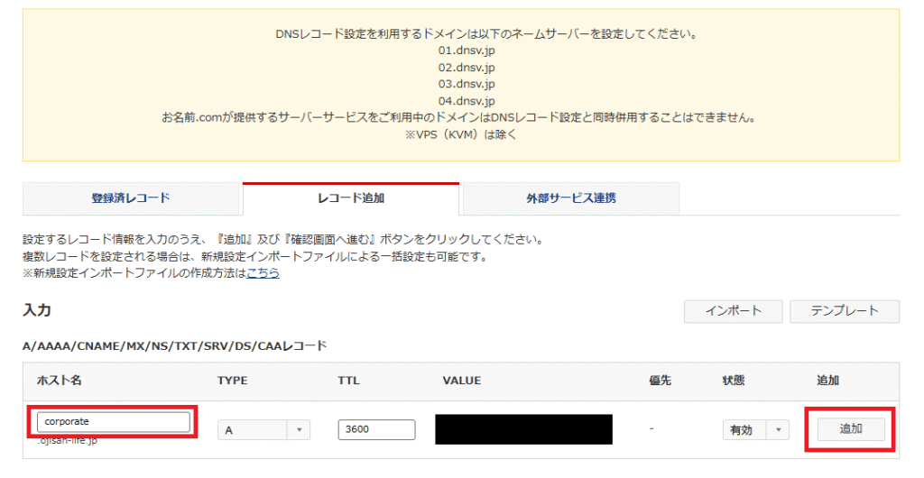 レコード追加設定。サブドメイン名とXREAサーバーのIPを入力する。