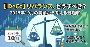 【iDeCo】iDeCoのリバランスをどうすべきか-2025年10月の実績