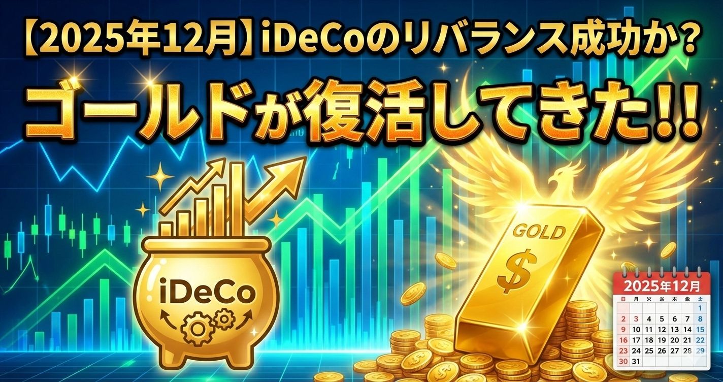 【iDeCo】リバランス成功か?ゴールドが復活してきた!!-2025年12月の実績
