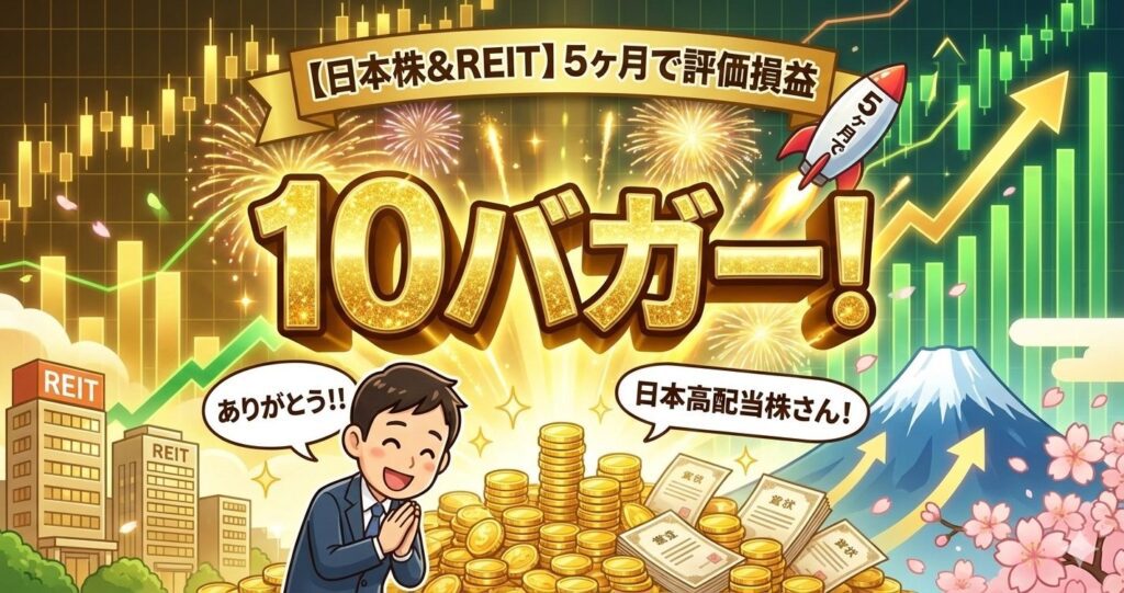 【日本株&REIT】5ヶ月で評価損益10バガー！ありがとう！！日本高配当株さん！