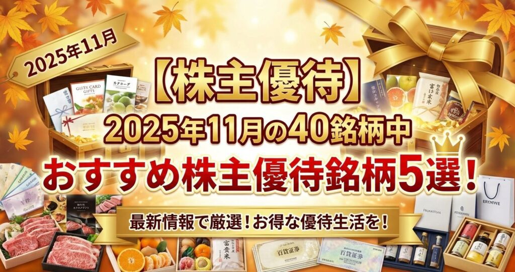 【株主優待】2025年11月の40銘柄中、おすすめ株主優待銘柄5選！