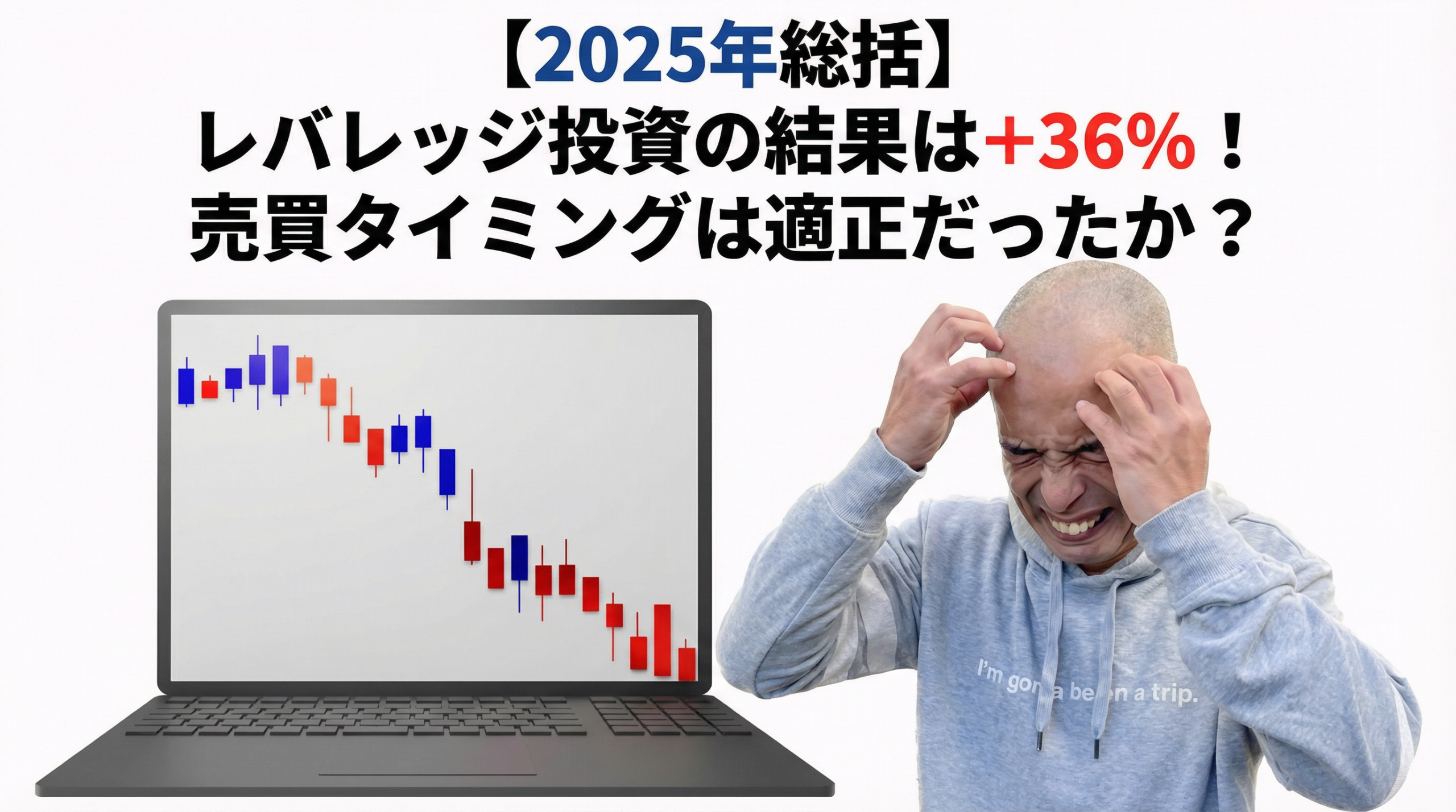 【2025年総括】レバレッジ投資の結果は+36%!売買タイミングは適正だったか?