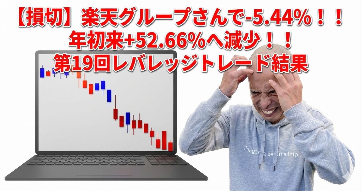 【損切】楽天グループさんで-5.44%!!年初来+52.66%へ減少!!第19回レバレッジトレード結果