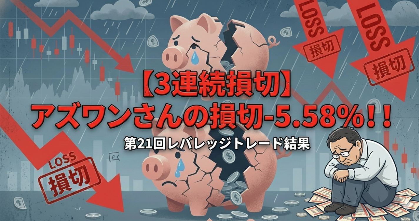 【3連続損切】アズワンさんの損切-5.58%!!第21回レバレッジトレード結果