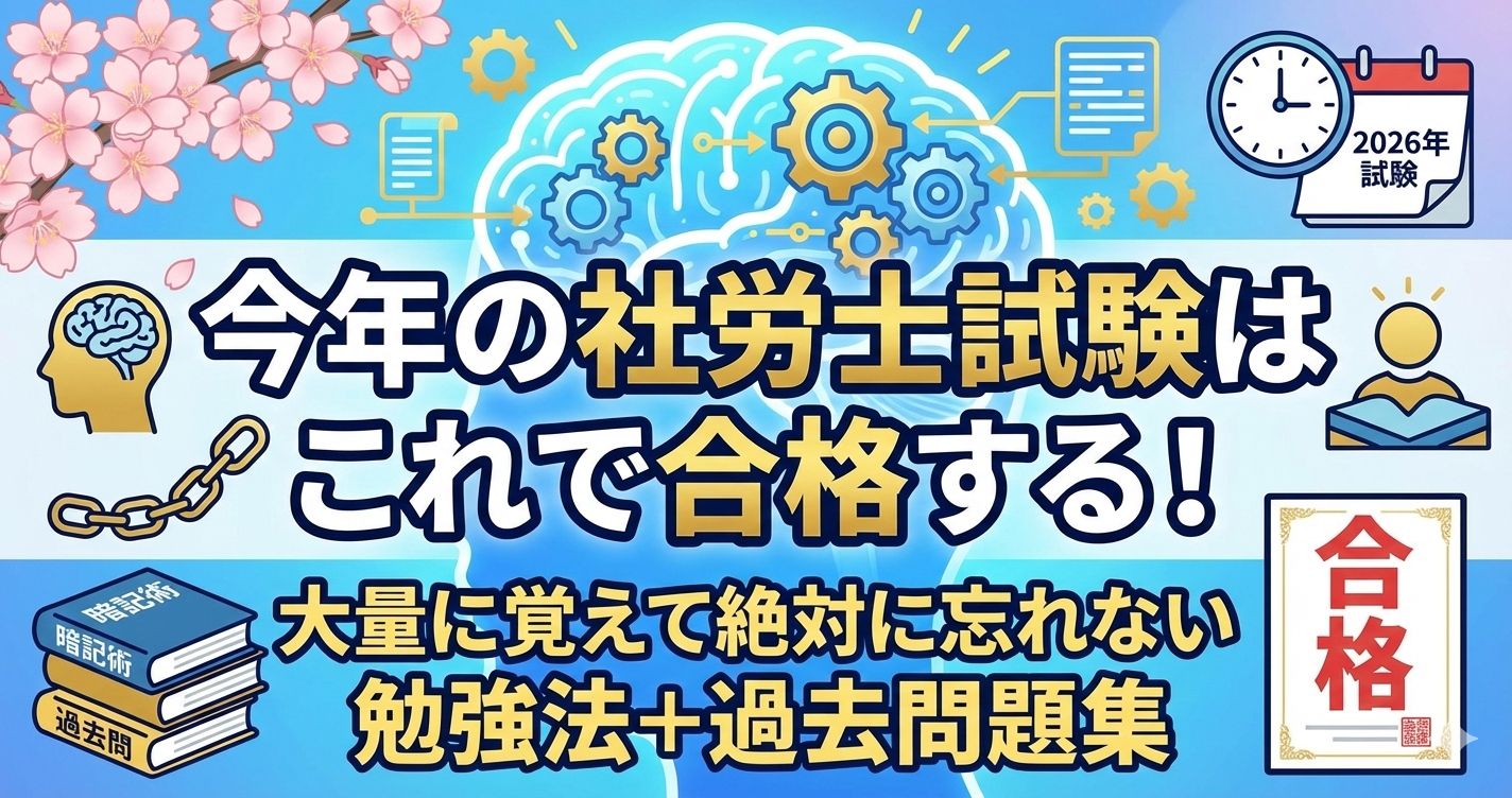【社労士勉強】今年の社労士試験はこれで合格する!大量に覚えて絶対に忘れない勉強法+過去問題集