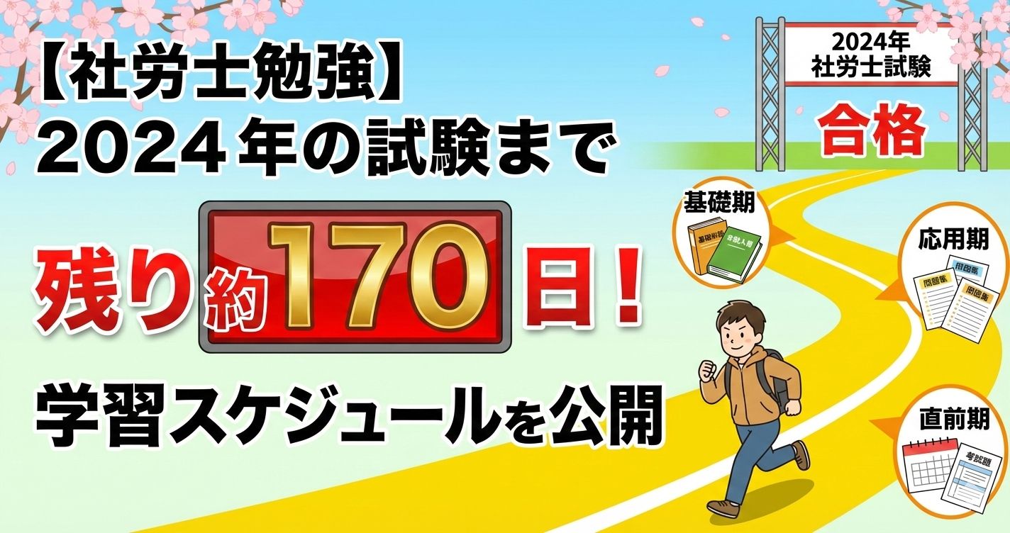 【社労士勉強】2024年の社労士試験まで残り約170日!学習スケジュールを公開