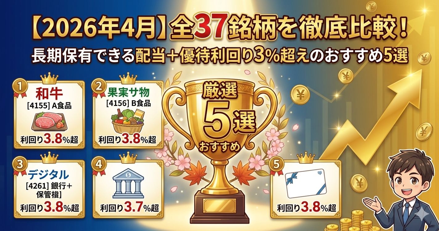 【2026年4月】全37銘柄を徹底比較!長期保有できる配当+優待利回り3%超えのおすすめ5選