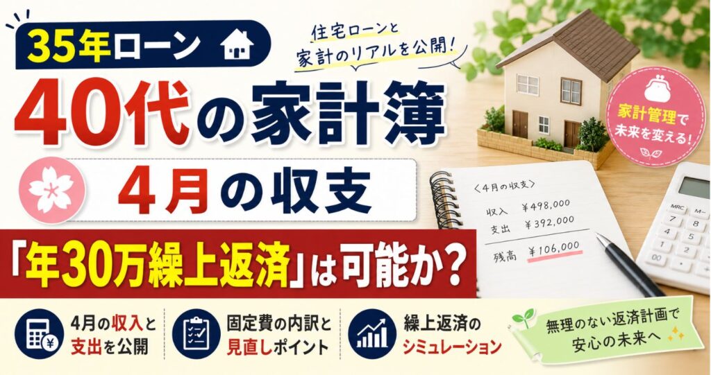 【赤字】35年ローン40代の家計簿｜4月の収支「年30万繰上返済」は可能か？