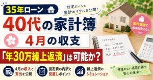 【赤字】35年ローン40代の家計簿｜4月の収支「年30万繰上返済」は可能か？