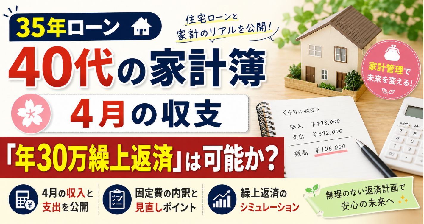【赤字】35年ローン40代の家計簿|4月の収支「年30万繰上返済」は可能か?