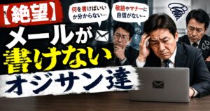 【絶望】メールが書けないオジサン達