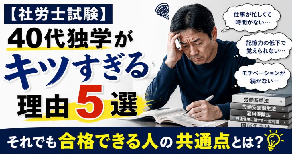 【社労士試験】40代独学がキツすぎる理由5選｜それでも合格できる人の共通点とは？
