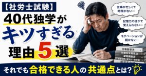 【社労士試験】40代独学がキツすぎる理由5選｜それでも合格できる人の共通点とは？