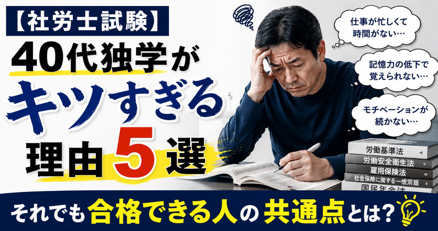 【社労士試験】40代独学がキツすぎる理由5選|それでも合格できる人の共通点とは?