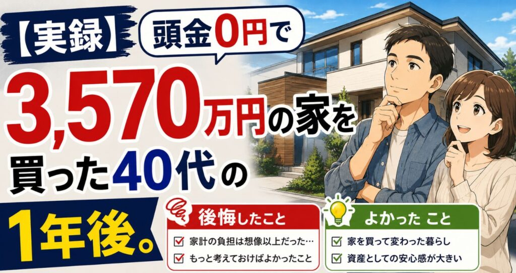 【実録】頭金0円で3,570万円の家を買った40代の1年後。後悔したこと、よかったこと