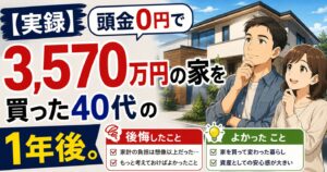 【実録】頭金0円で3,570万円の家を買った40代の1年後。後悔したこと、よかったこと