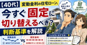 【40代】変動金利の住宅ローン、今すぐ固定に切り替えるべき？判断基準を解説