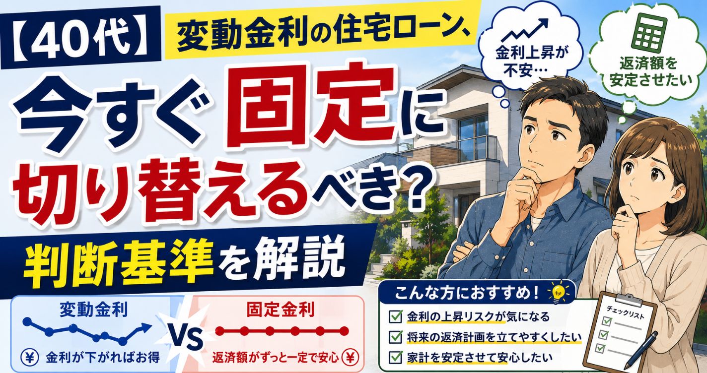【40代】変動金利の住宅ローン、今すぐ固定に切り替えるべき?判断基準を解説