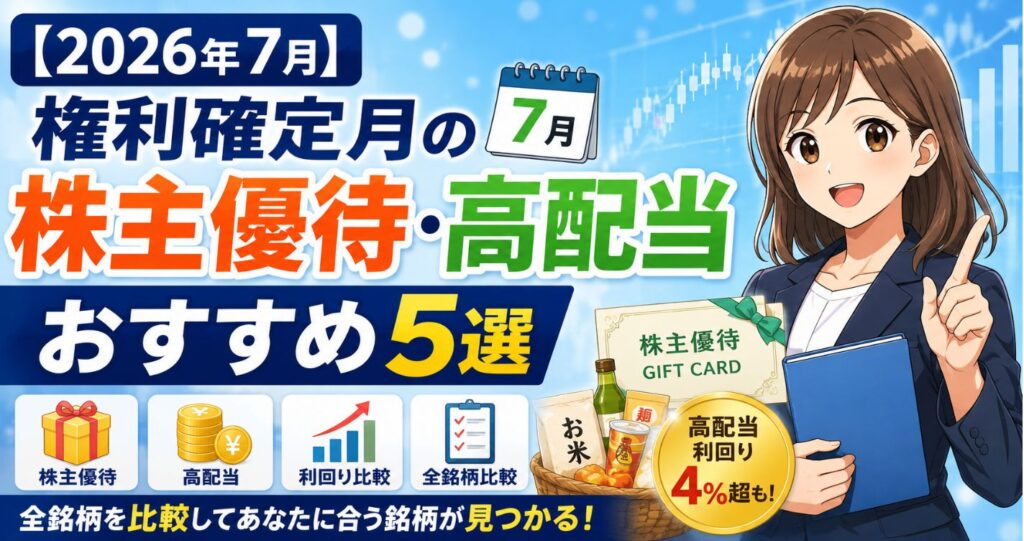 【2026年7月】権利確定月の株主優待・高配当おすすめ5選｜全銘柄を比較