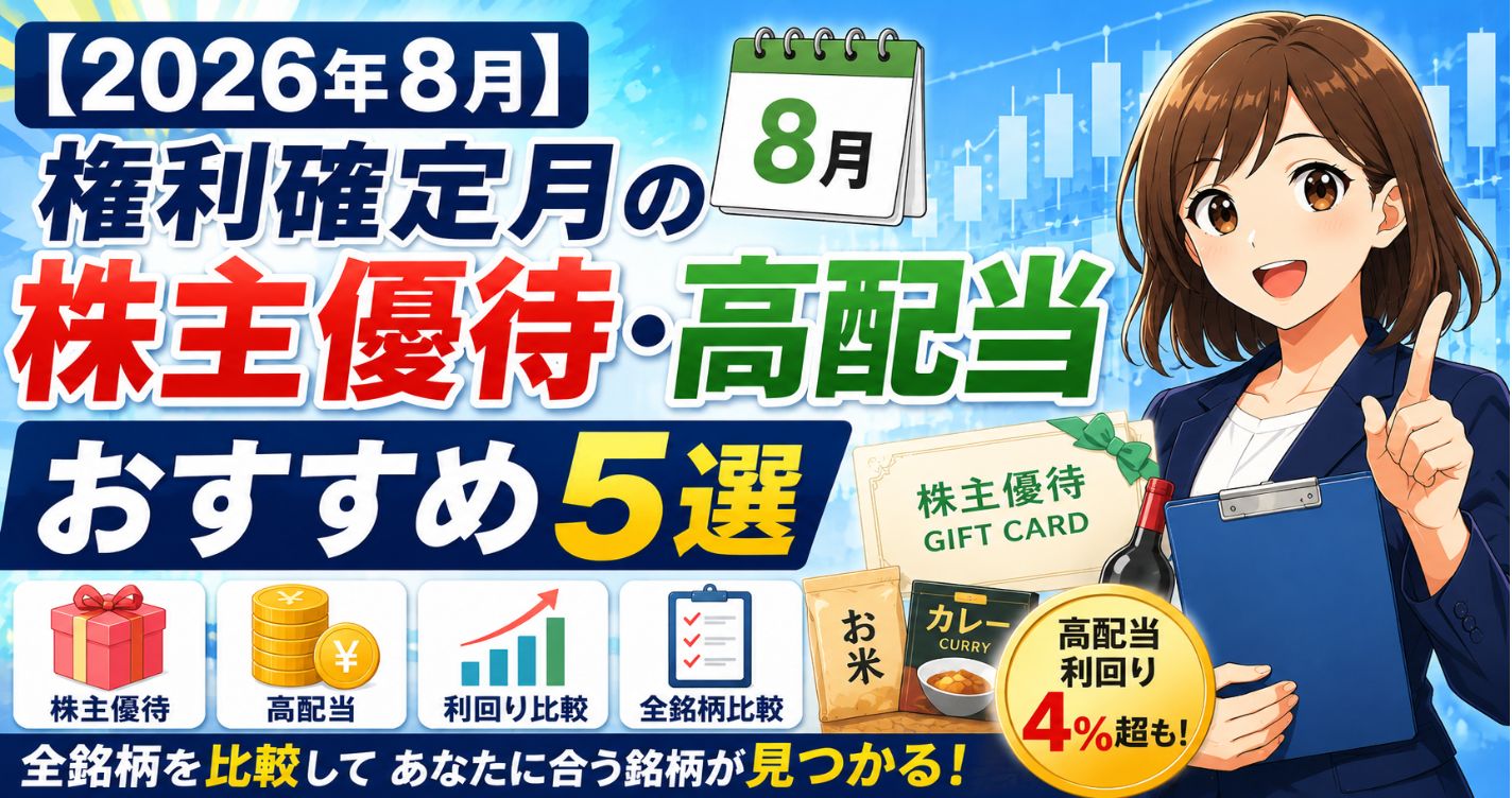 【2026年8月】権利確定月の株主優待・高配当おすすめ5選|全銘柄を比較