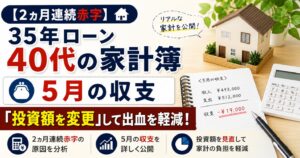 【2ヵ月連続赤字】35年ローン40代の家計簿｜5月の収支「投資額を変更」して出血を軽減！