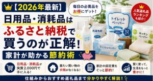 【2026年最新】日用品・消耗品はふるさと納税で買うのが正解！家計が助かる節約術