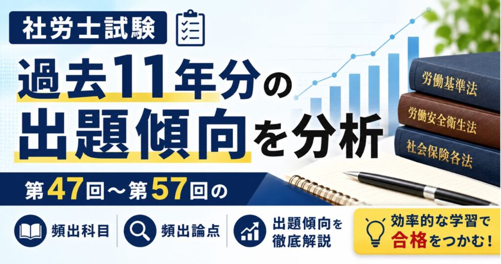 【社労士試験】過去11年分の出題傾向を分析｜第47回〜第57回の頻出科目・論点まとめ