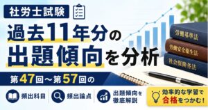 【社労士試験】過去11年分の出題傾向を分析｜第47回〜第57回の頻出科目・論点まとめ