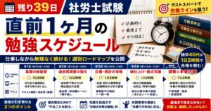 【残り39日】社労士試験「直前1ヶ月の勉強スケジュール」を独学40代が週別に公開｜仕事しながら1日2時間で合格ラインを狙う