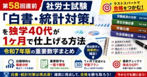 【第58回直前】社労士試験「白書・統計対策」を独学40代が1ヶ月で仕上げる方法｜令和7年版の重要数字まとめ