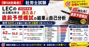 【第58回直前】LECの「2026年版 出る順社労士 当たる！直前予想模試」の結果と自己分析｜独学40代が本番まで残り約3週間で気づいたこと