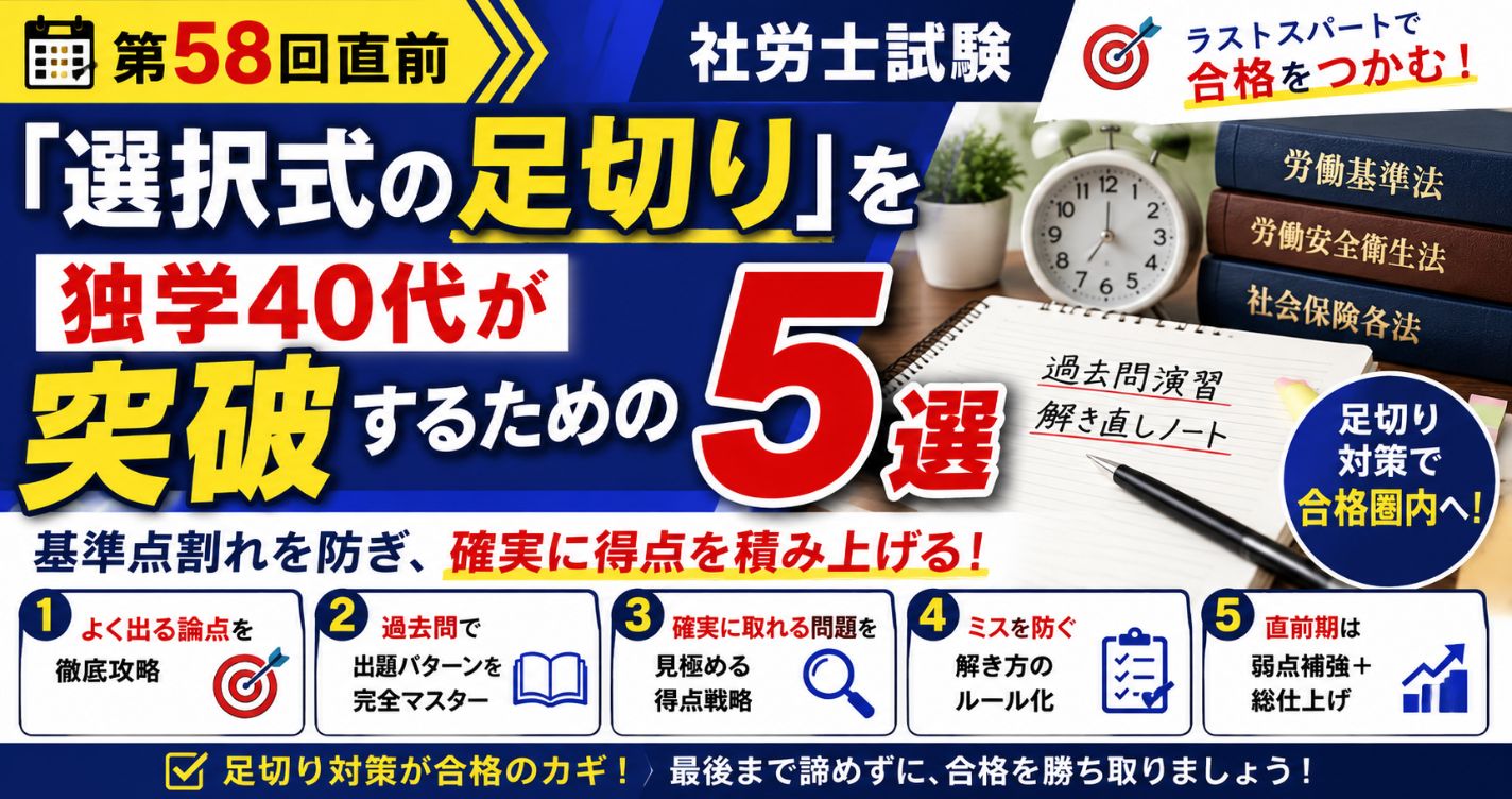 【第58回直前】社労士試験「選択式の足切り」を独学40代が突破するための対策5選