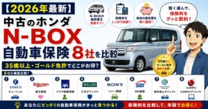 【2026年最新】中古のホンダN-BOX、自動車保険8社を比較｜35歳以上・ゴールド免許でどこがお得？