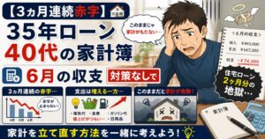 【3ヵ月連続赤字】35年ローン40代の家計簿｜6月の収支「対策なし」で住宅ローン2ヶ月分の地獄