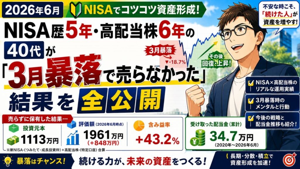 【2026年6月】NISA歴5年・高配当株6年の40代が「3月暴落で売らなかった」結果を全公開