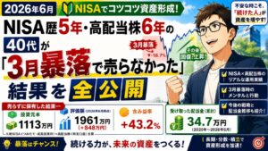 【2026年6月】NISA歴5年・高配当株6年の40代が「3月暴落で売らなかった」結果を全公開