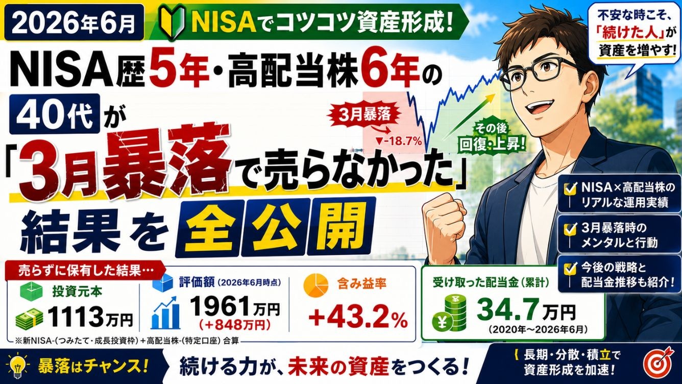 【2026年6月】NISA歴5年・高配当株6年の40代が「3月暴落で売らなかった」結果を全公開