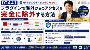 【GA4】プラグインで海外からのアクセスを完全に除外する方法