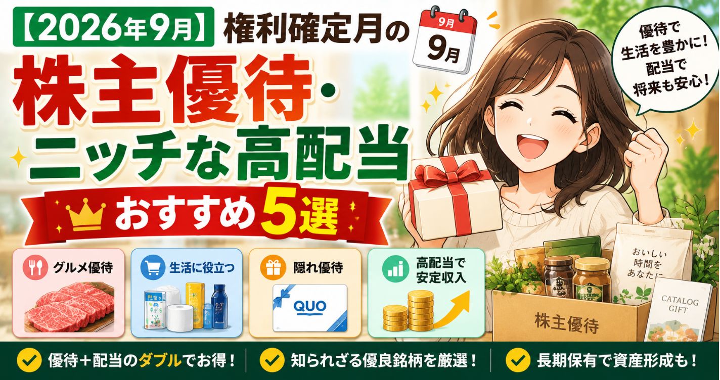 【2026年9月】権利確定月の株主優待・ニッチな高配当おすすめ5選