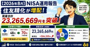 【2026年8月】NISA運用報告｜住友精化が増配、資産合計2,300万円を突破