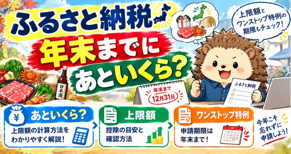 ふるさと納税、年末までにあといくら？上限額とワンストップ特例の期限