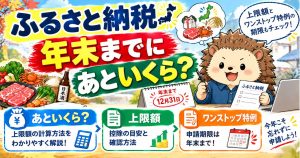 ふるさと納税、年末までにあといくら？上限額とワンストップ特例の期限