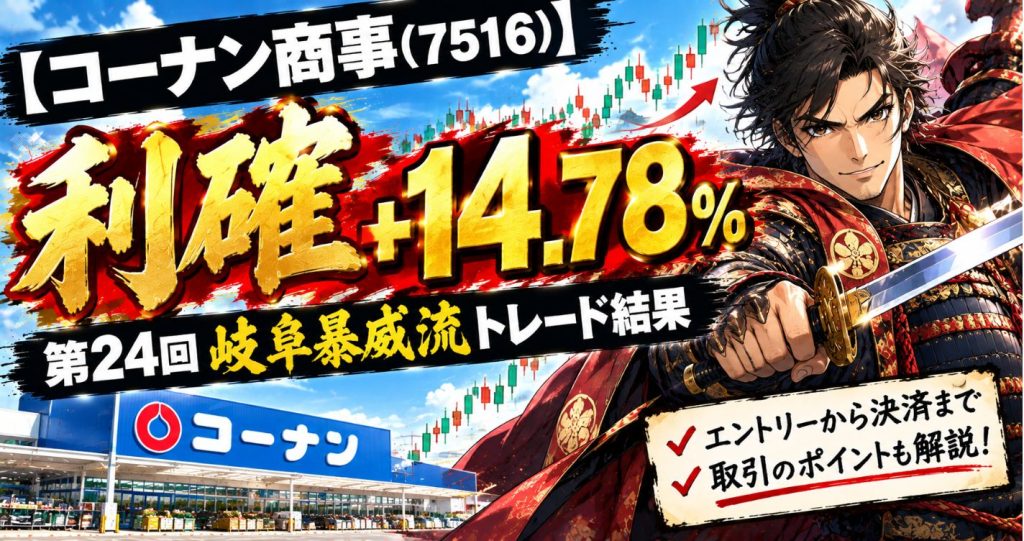 【コーナン商事(7516)利確】+14.78%の利益！第24回岐阜暴威流トレード結果