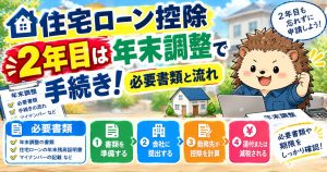 住宅ローン控除2年目は年末調整で手続き！必要書類と流れ